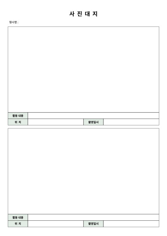 행사 사진대지 양식 미리보기